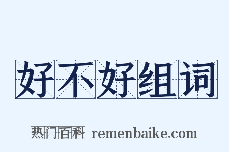 好不好组词是什么意思的图片